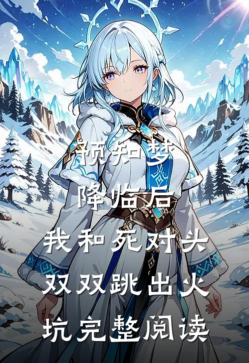 预知梦降临后，我和死对头双双跳出火坑完整阅读