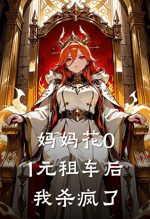 妈妈花0.1元租车后，我杀疯了