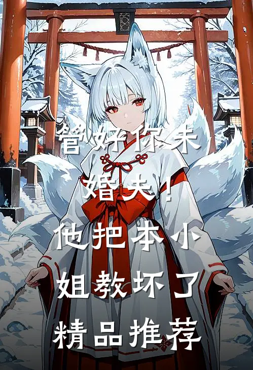 管好你未婚夫！他把本小姐教坏了精品推荐