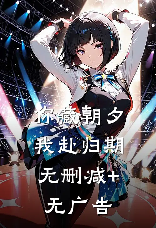 你藏朝夕，我赴归期无删减+无广告