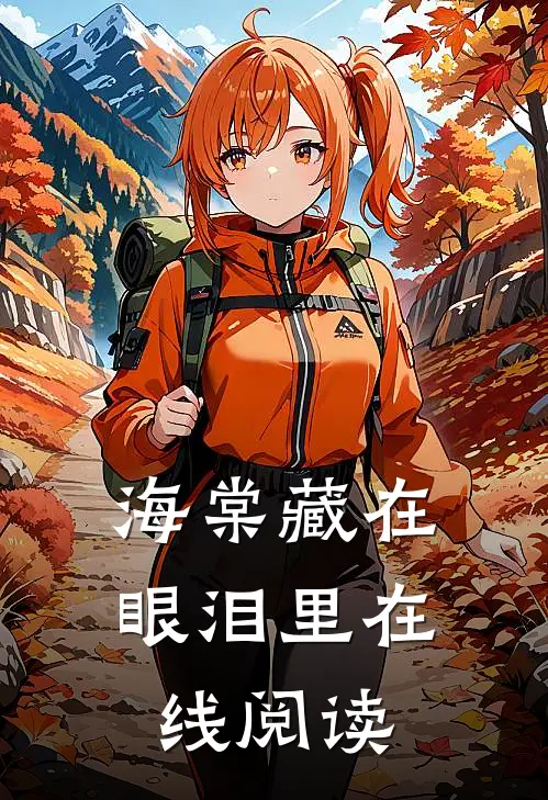 海棠藏在眼泪里在线阅读