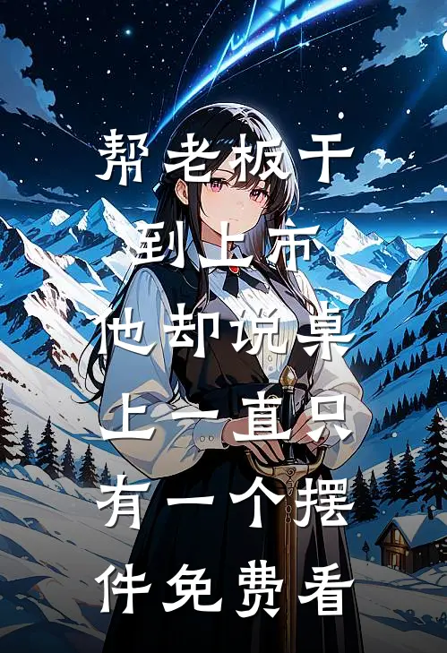帮老板干到上市，他却说桌上一直只有一个摆件免费看