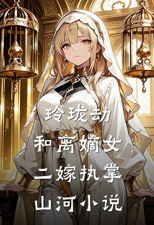 玲珑劫：和离嫡女，二嫁执掌山河小说