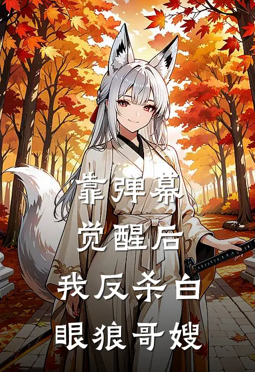 靠弹幕觉醒后，我反杀白眼狼哥嫂