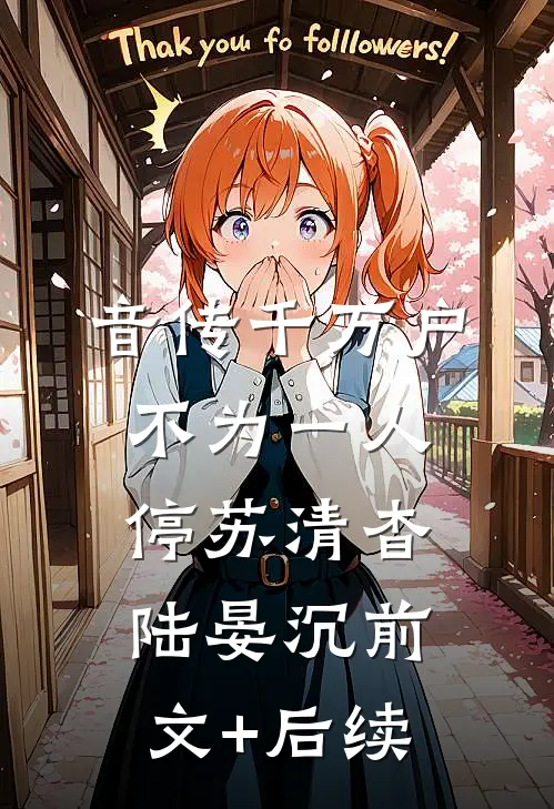 音传千万户，不为一人停苏清杳陆晏沉前文+后续