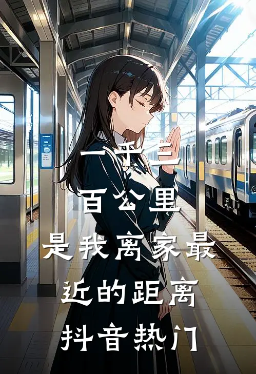 一千三百公里，是我离家最近的距离抖音热门