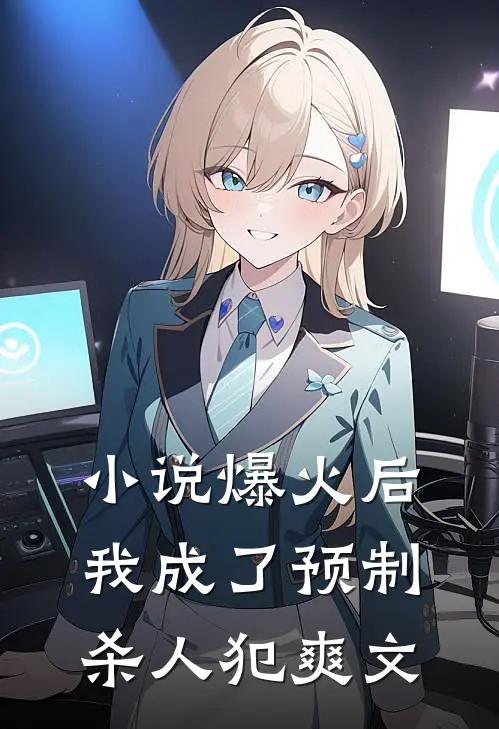 小说爆火后，我成了预制杀人犯爽文