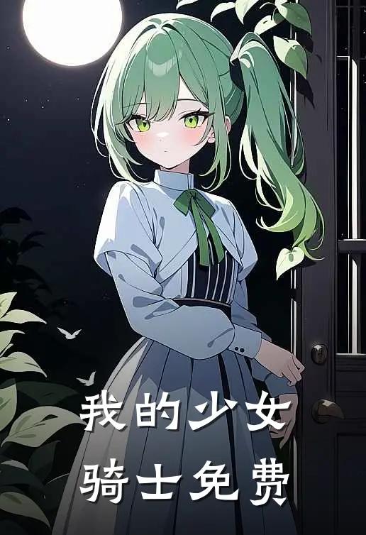 我的少女骑士免费