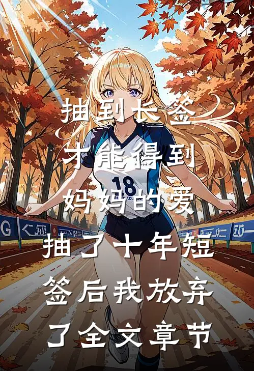 抽到长签才能得到妈妈的爱，抽了十年短签后我放弃了全文章节