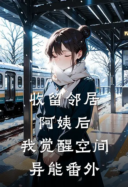 收留邻居阿姨后，我觉醒空间异能番外