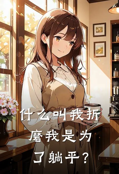 什么叫我折磨我是为了躺平？
