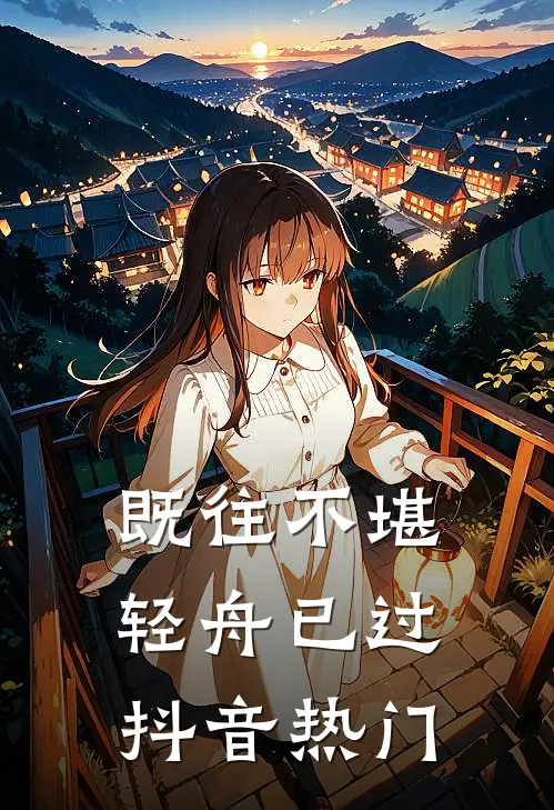 既往不堪，轻舟已过抖音热门