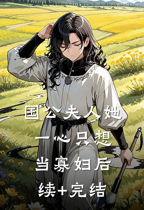 国公夫人她一心只想当寡妇后续+完结