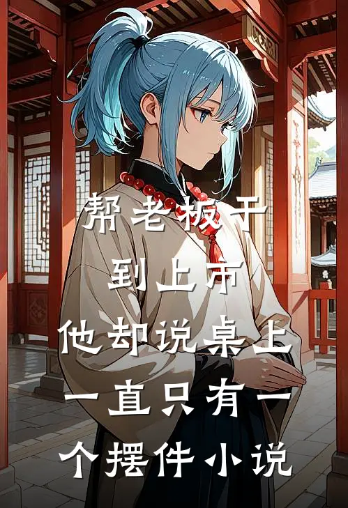 帮老板干到上市，他却说桌上一直只有一个摆件小说
