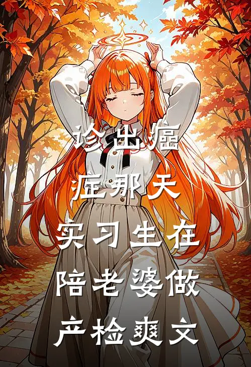 诊出癌症那天，实习生在陪老婆做产检爽文