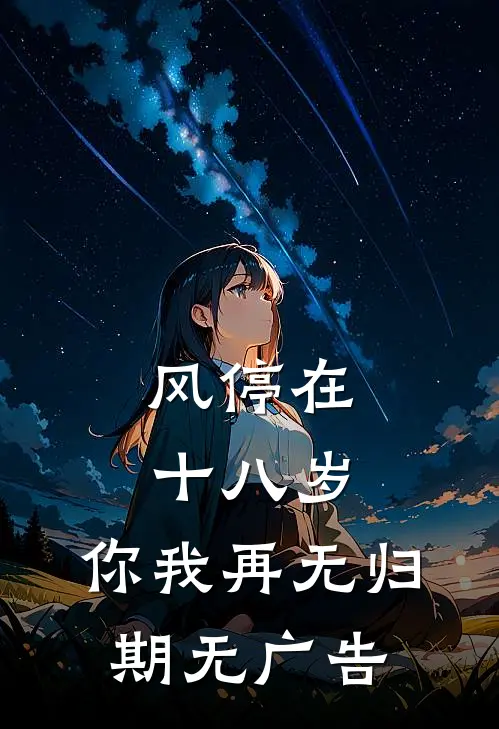 风停在十八岁，你我再无归期无广告