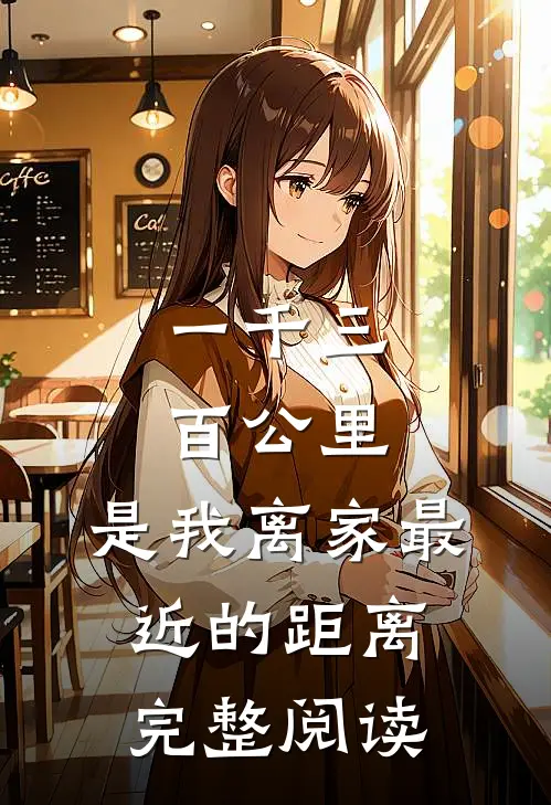 一千三百公里，是我离家最近的距离完整阅读