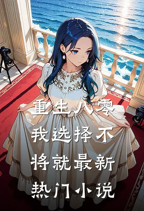 重生八零，我选择不将就最新热门小说