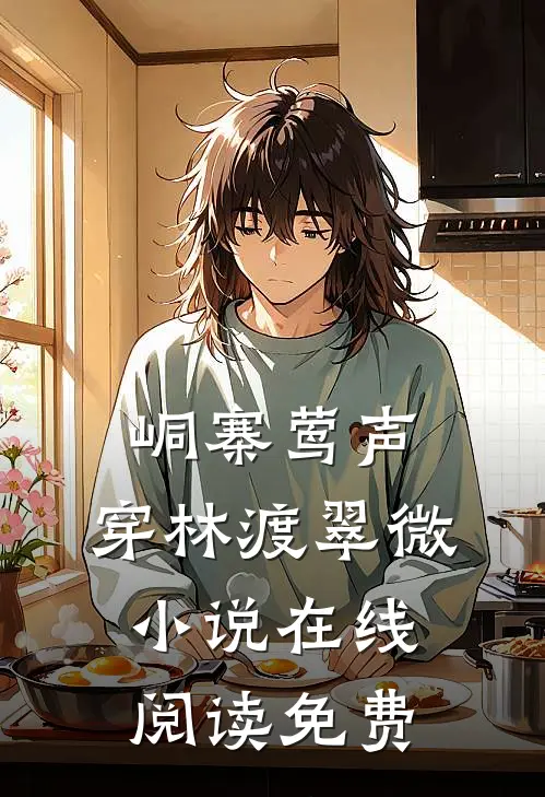 峒寨莺声，穿林渡翠微小说在线阅读免费