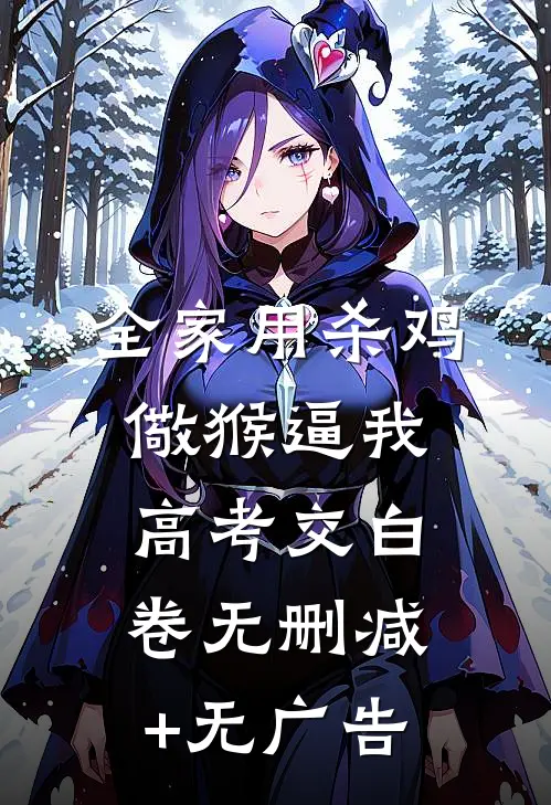 全家用杀鸡儆猴逼我高考交白卷无删减+无广告