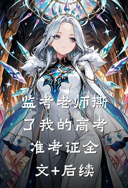 监考老师撕了我的高考准考证全文+后续