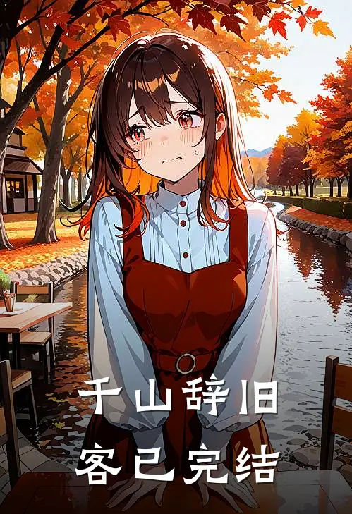 千山辞旧客已完结