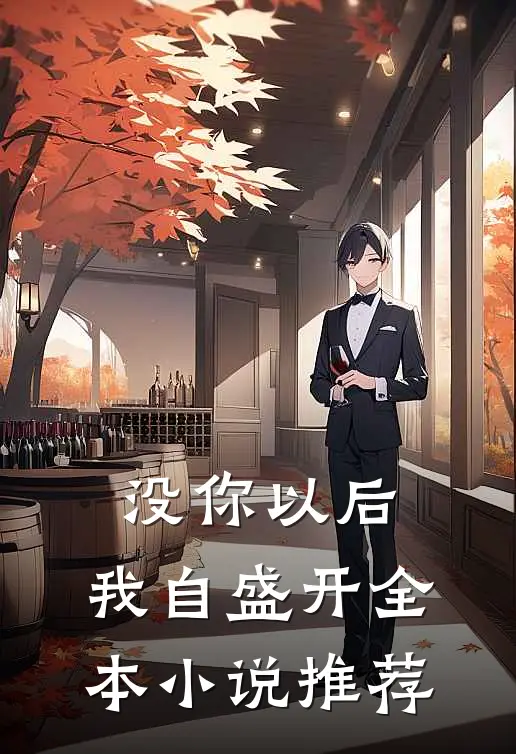 没你以后，我自盛开全本小说推荐