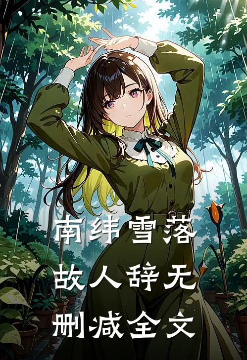 南纬雪落故人辞无删减全文