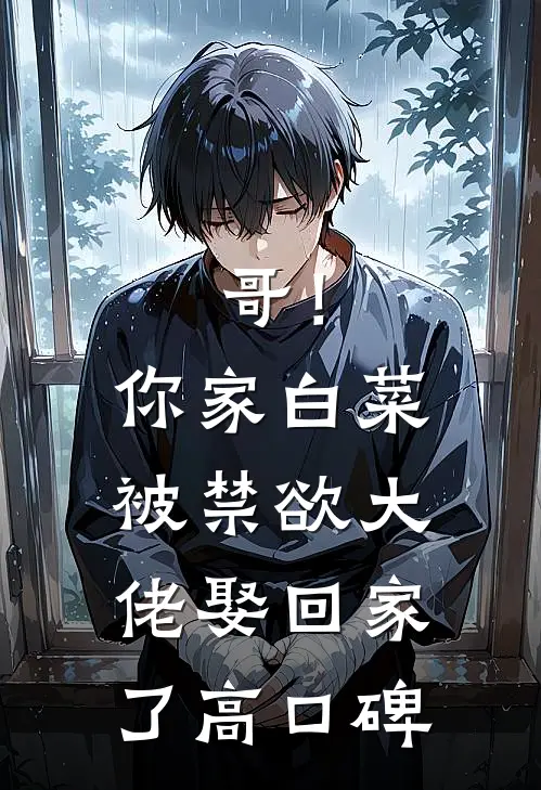 哥！你家白菜被禁欲大佬娶回家了高口碑