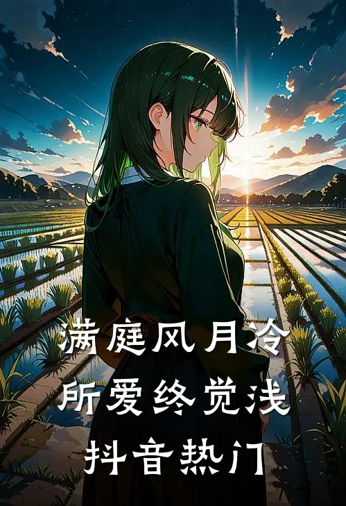 满庭风月冷，所爱终觉浅抖音热门