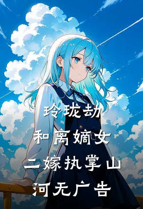 玲珑劫：和离嫡女，二嫁执掌山河无广告