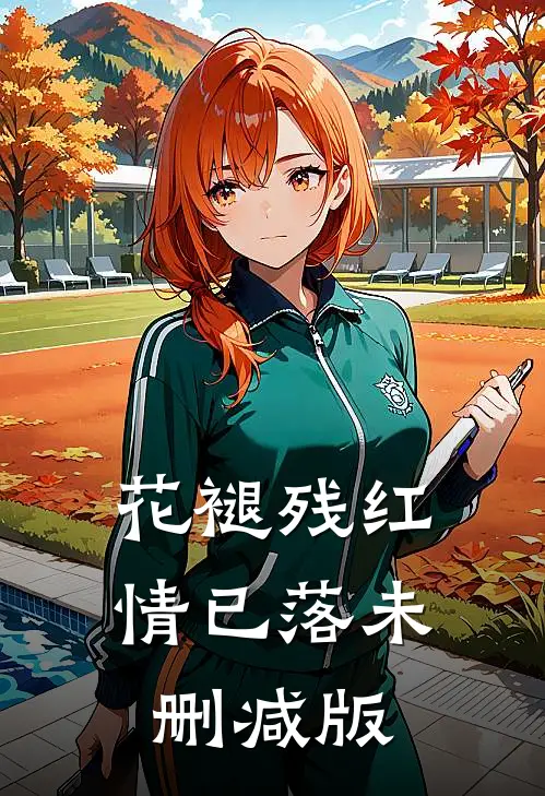花褪残红，情已落未删减版