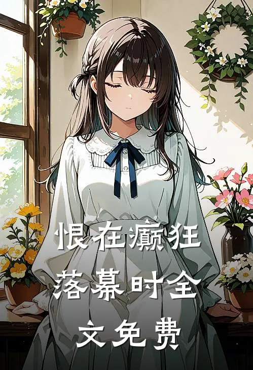 恨在癫狂落幕时全文免费
