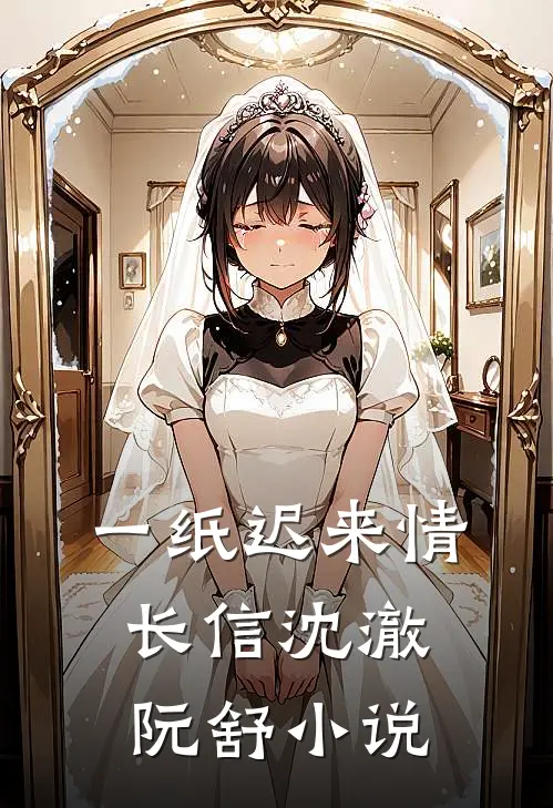 一纸迟来情长信沈澈阮舒小说