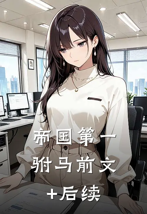 帝国第一驸马前文+后续
