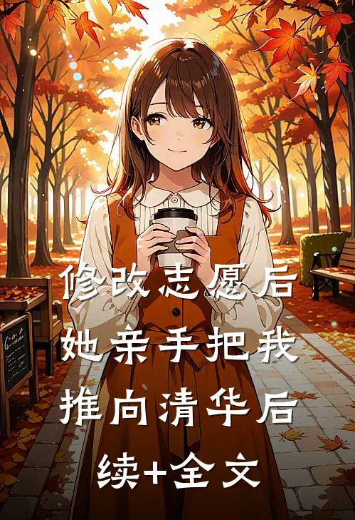 修改志愿后，她亲手把我推向清华后续+全文