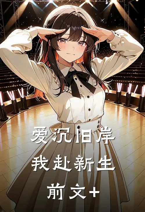爱沉旧岸，我赴新生前文+
