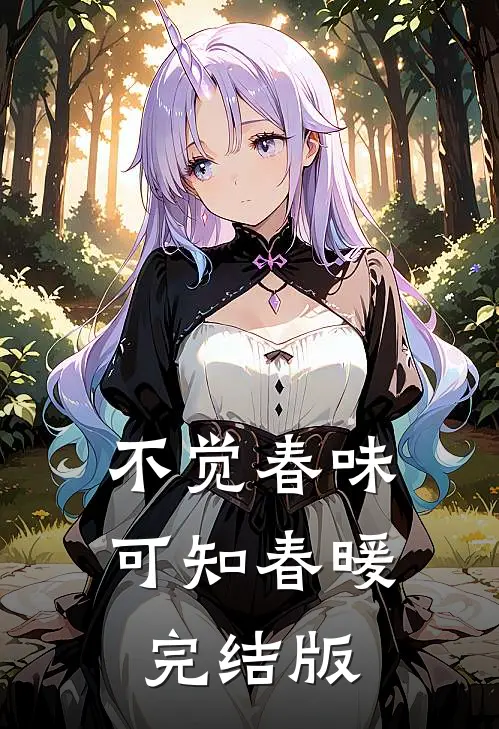 不觉春味，可知春暖完结版