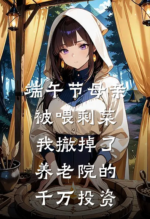端午节母亲被喂剩菜，我撤掉了养老院的千万投资