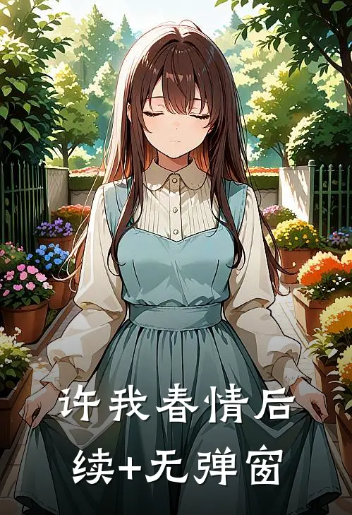 许我春情后续+无弹窗