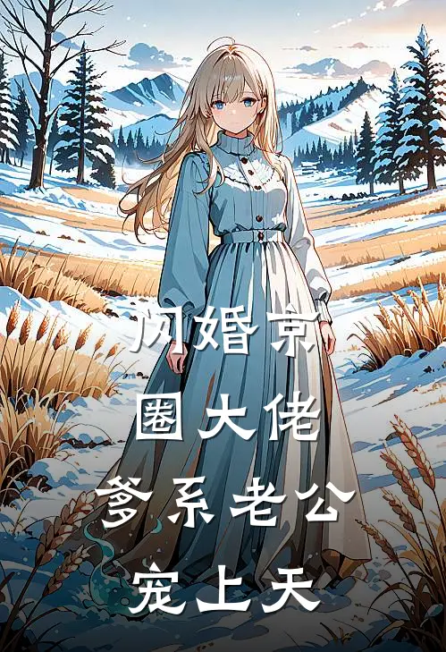 闪婚京圈大佬，爹系老公宠上天