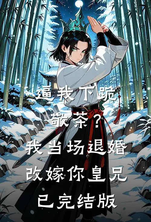 逼我下跪敬茶？我当场退婚改嫁你皇兄已完结版