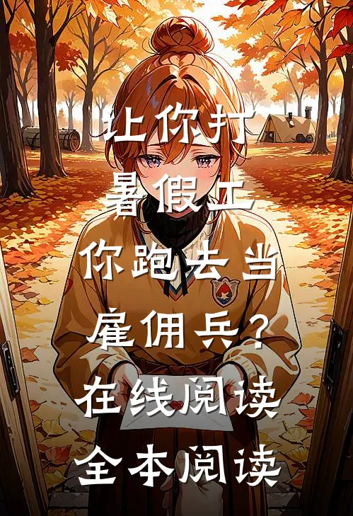让你打暑假工，你跑去当雇佣兵？在线阅读全本阅读