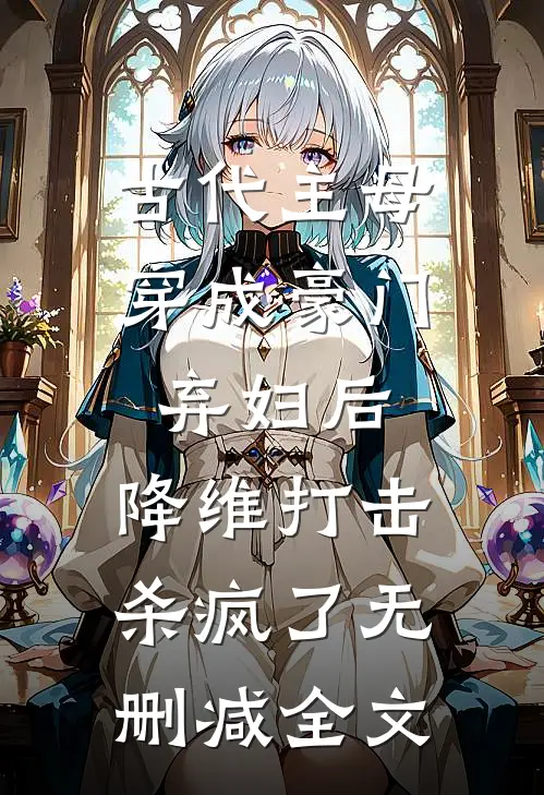 古代主母穿成豪门弃妇后，降维打击杀疯了无删减全文