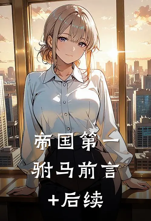 帝国第一驸马前言+后续
