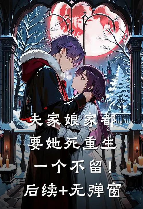 夫家娘家都要她死重生一个不留！后续+无弹窗