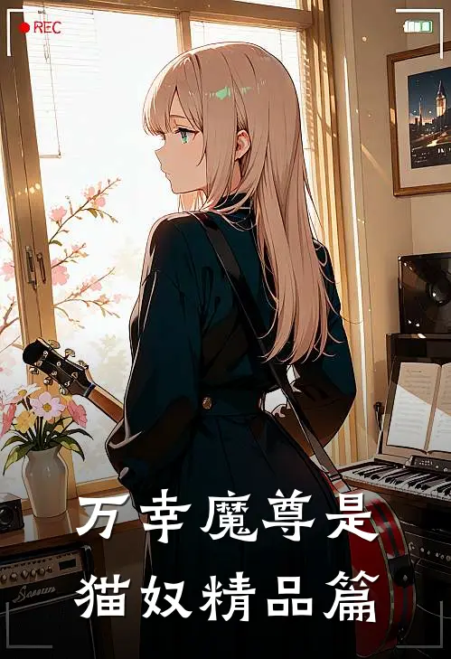 万幸魔尊是猫奴精品篇