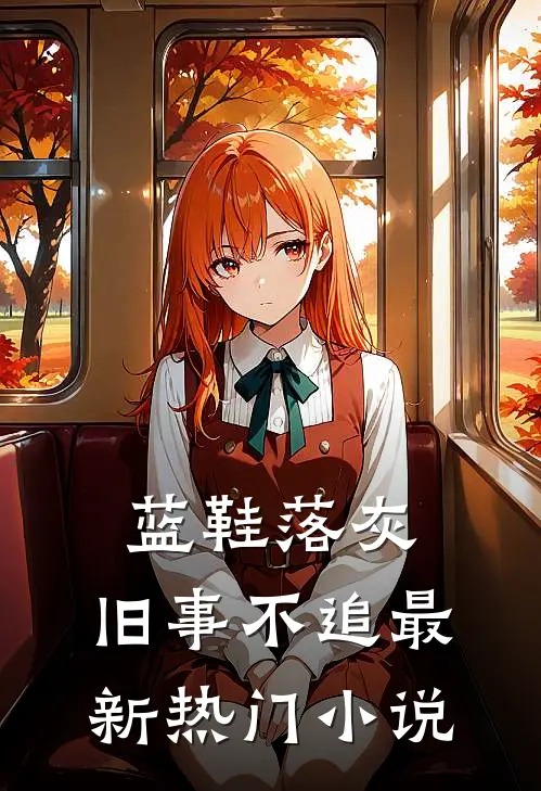 蓝鞋落灰，旧事不追最新热门小说