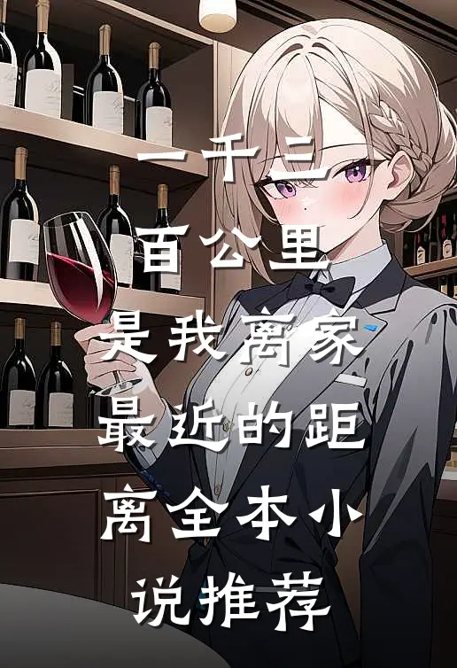 一千三百公里，是我离家最近的距离全本小说推荐