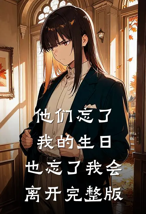 他们忘了我的生日，也忘了我会离开完整版